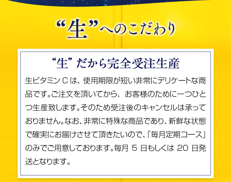 “生”へのこだわり　“生”だから完全受注生産