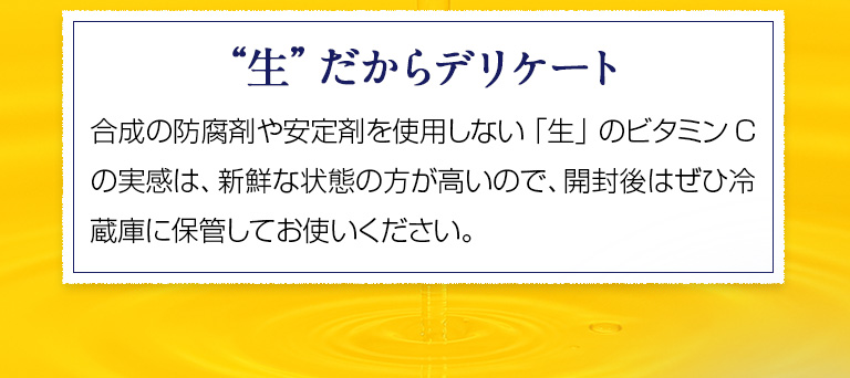 “生”だからデリケート