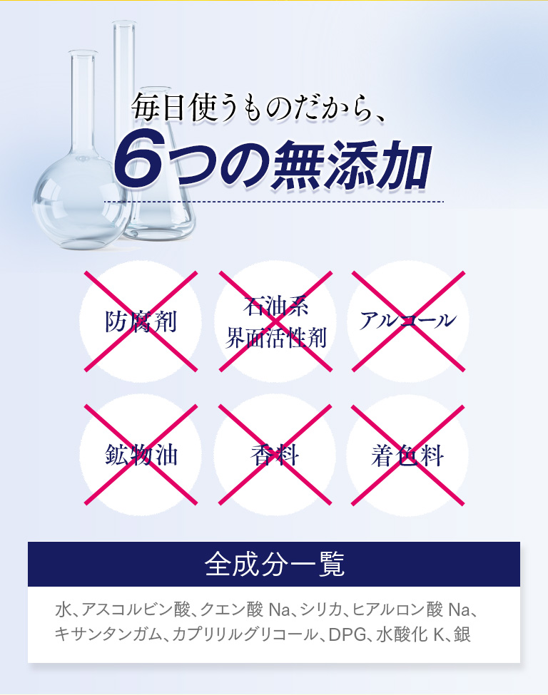毎日使うものだから、６つの無添加