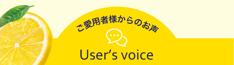 ご愛用者様からのお声