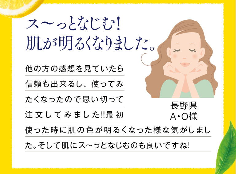 ス～っとなじむ！肌が明るくなりました。