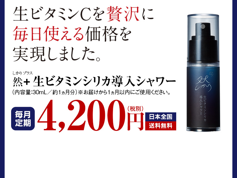 生ビタミンCを贅沢に毎日使える価格を実現しました。