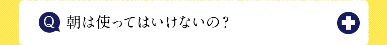 朝は使ってはいけないの？