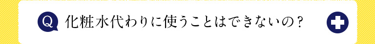 化粧水代わりに使うことはできないの？