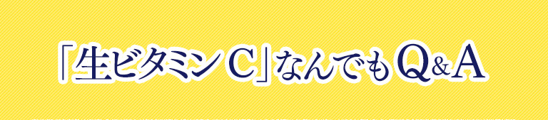 「生ビタミンC」なんでもQ&A