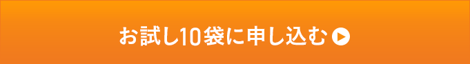 お試し10袋に申し込む