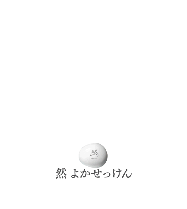 よかせっけんが「練り」な理由