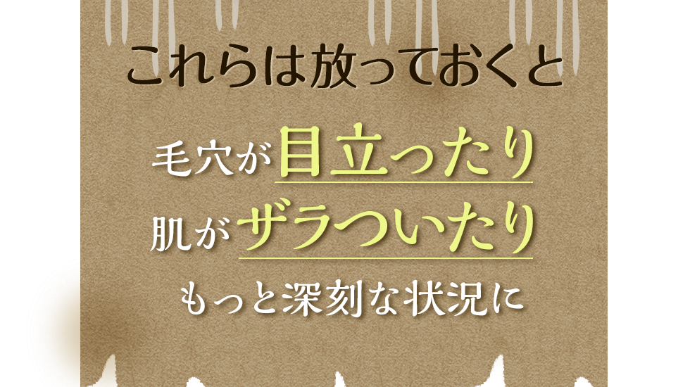 これらは放っておくと「肌荒れ」の原因に…