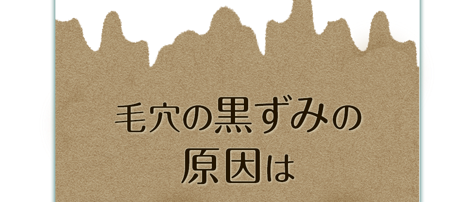 毛穴に汚れが詰まる主な原因は…