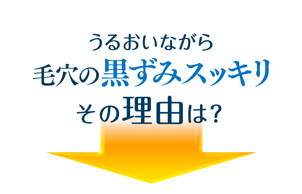 うるおいながら毛穴スッキリ その理由は？
