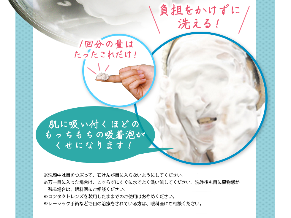 負担をかけずに洗える！1回分の量はたったこれだけ！肌に吸い付くほどのもっちもちの吸着泡がくせになります！