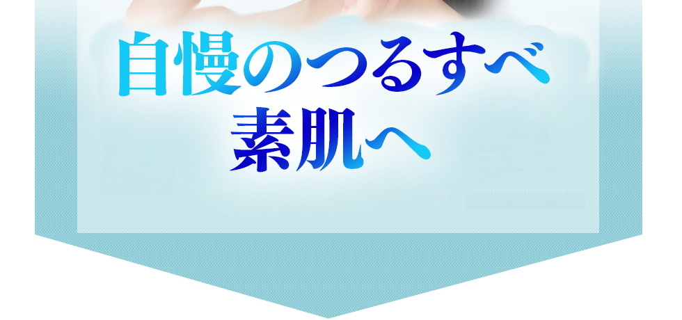 ワントーン明るい自慢の素肌へ