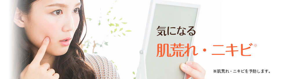 気になる肌荒れ・ニキビ