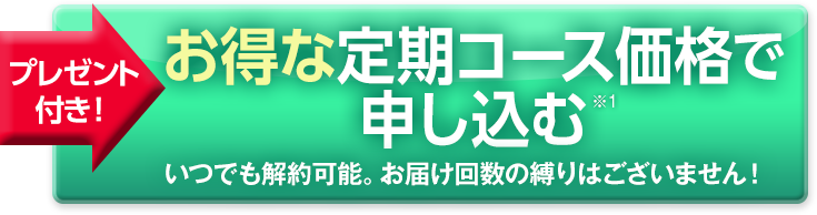 お得な定期コース価格で申し込む