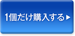 1個だけ購入する