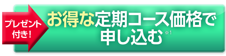 お得な定期コース価格で申し込む