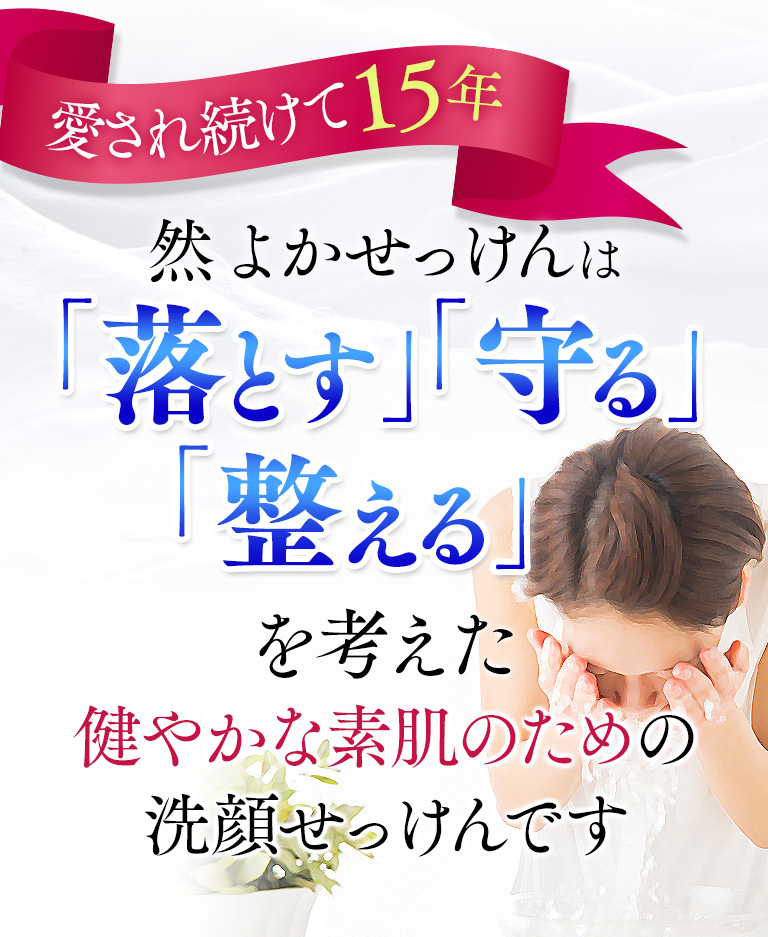 落とす、守る、整えるを考えた健やかな素肌のための洗顔せっけん