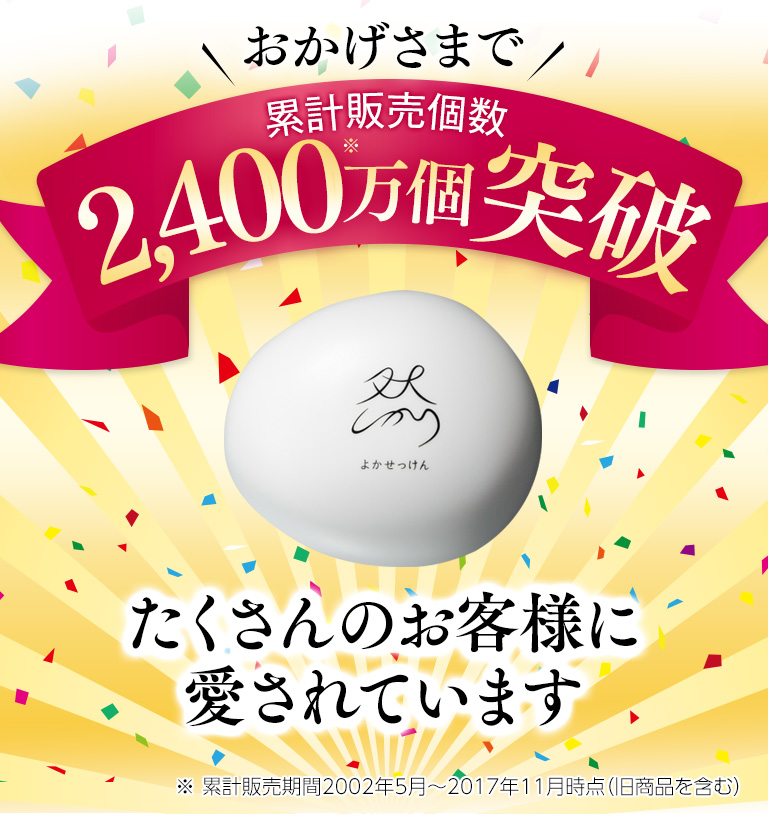 累計販売個数2400万個突破