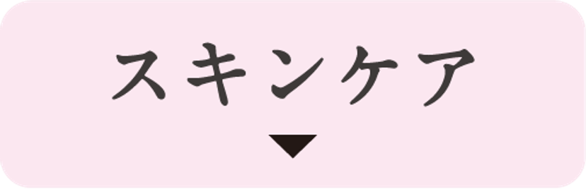 スキンケア