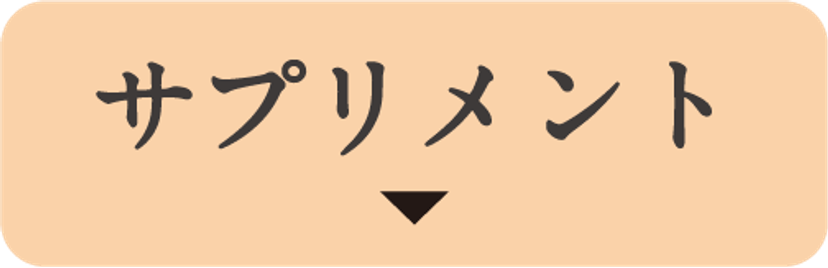 サプリメント