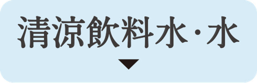 お水