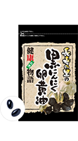 黒にんにく卵黄油