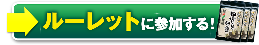 ルーレットに参加する