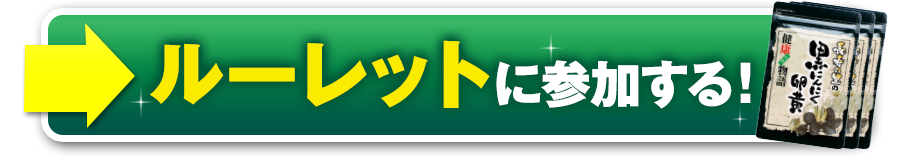 ルーレットに参加する！
