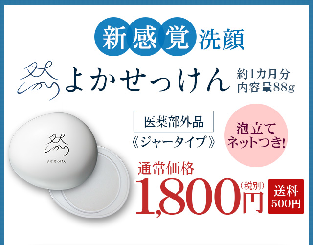 然 よかせっけん『水素』を発生させる泡立てネットをプレゼント！通常価格1800円（税別）送料500円