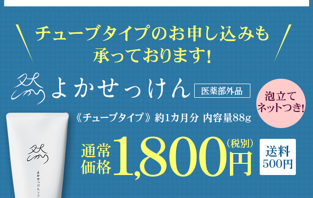 チューブタイプのお申し込みも承っております！【泡立てネットつき！】通常価格1800円（税別）送料500円