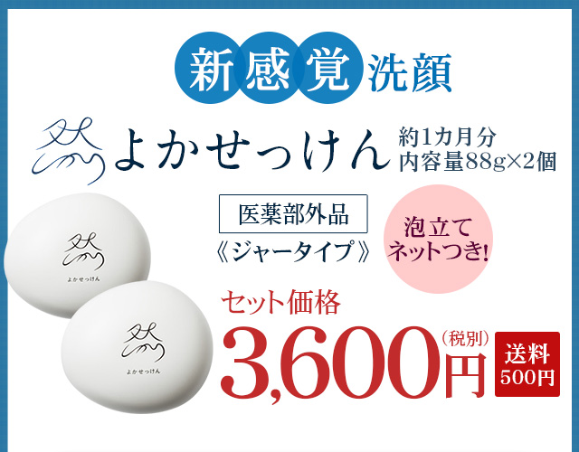 然 よかせっけん『水素』を発生させる泡立てネットをプレゼント！2個セット価格3,600円（税別）送料500円