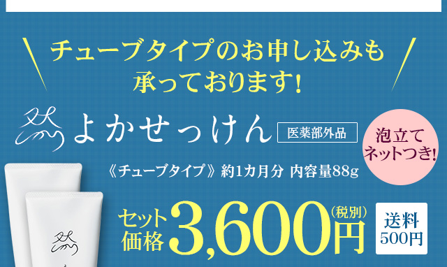 チューブタイプのお申し込みも承っております！【泡立てネットつき！】2個セット価格3,600円（税別）送料500円