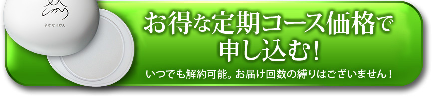 お得な毎月お届け定期コースで申し込む！