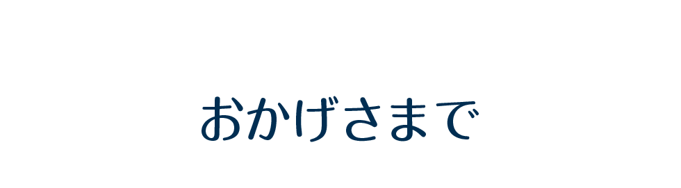 おかげさまで