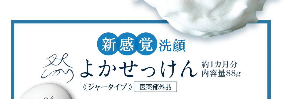 新感覚洗顔 然 よかせっけん（約1カ月分 内容量88g）