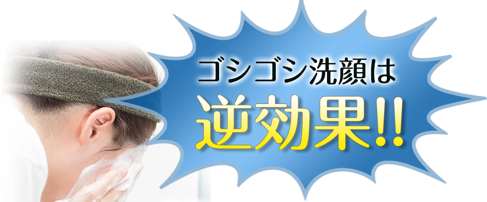 ゴシゴシ洗顔は逆効果!!