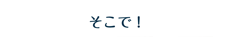 そこで！