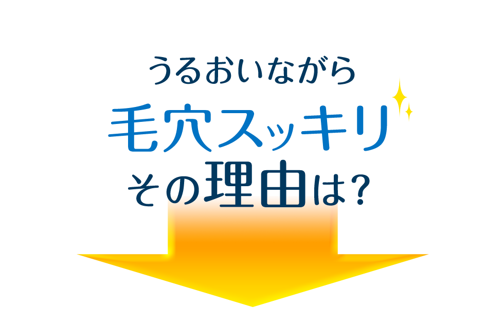 うるおいながら毛穴スッキリ その理由は？