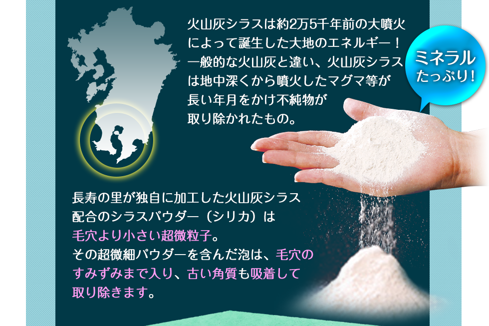 火山灰シラスは約2万5千年前の大噴火によって誕生した大地のエネルギー！一般的な火山灰と違い、火山灰シラスは地中深くから噴火したマグマ等が長い年月をかけ不純物が取り除かれたもの。