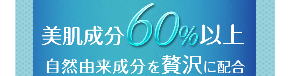 美肌成分60%以上自然由来成分を贅沢に配合