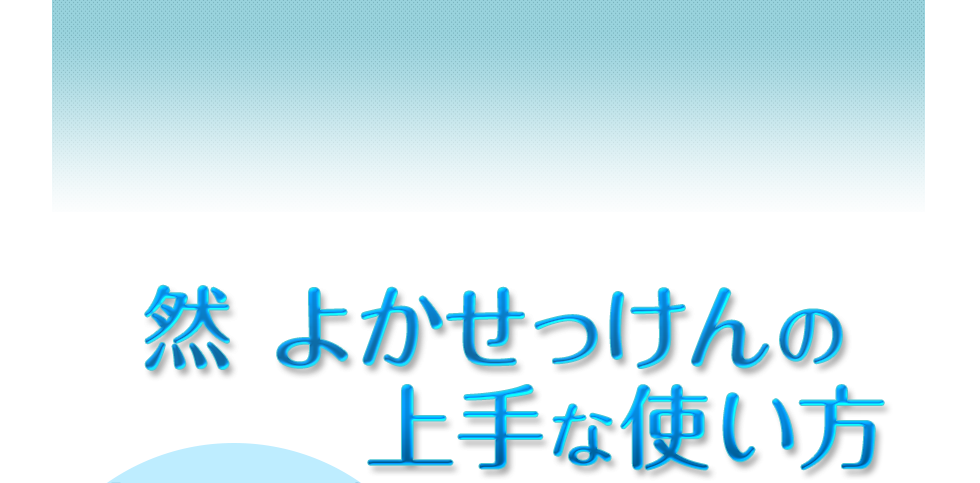 然 よかせっけんの上手な使い方