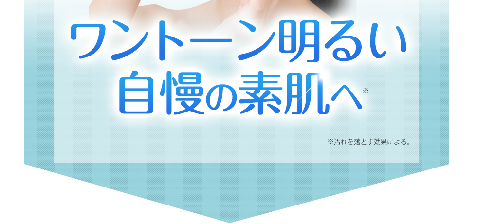 ワントーン明るい自慢の素肌へ