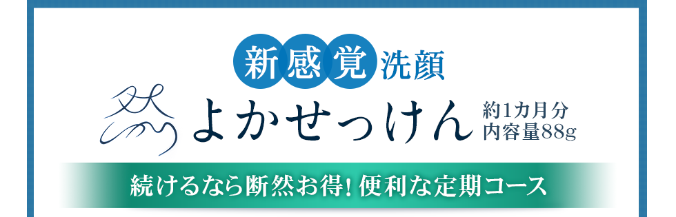 新感覚洗顔　然よかせっけん　続けるなら断然お得！便利な定期コース