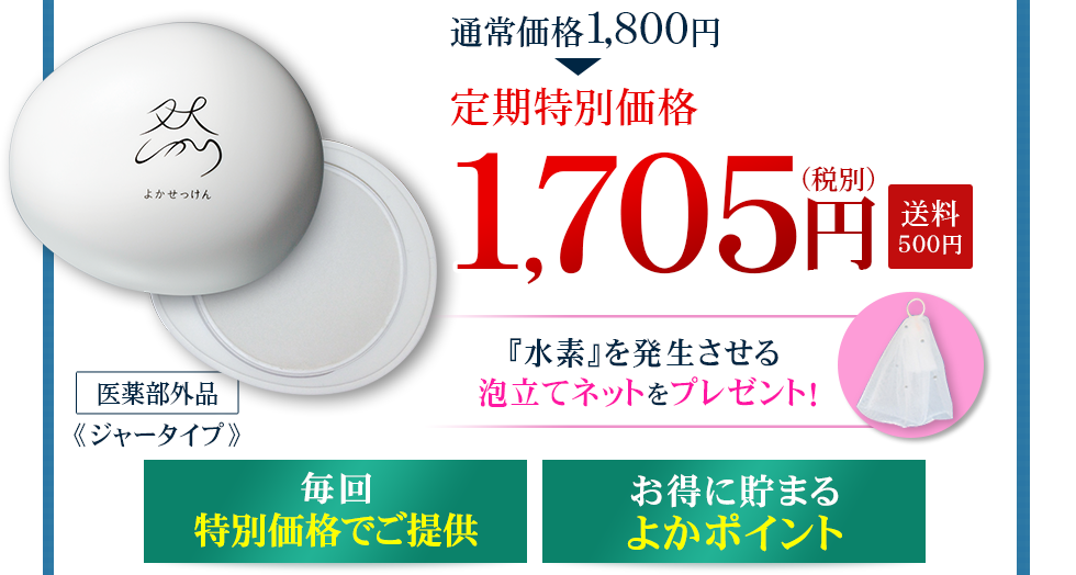 『水素』を発生させる泡立てネットをプレゼント！定期特別価格1,705円（税別）送料500円