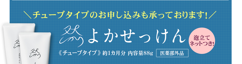 チューブタイプのお申し込みも承っております！