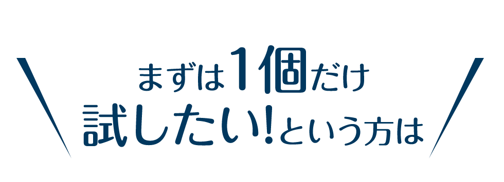 まずは1個だけ試したい！という方は