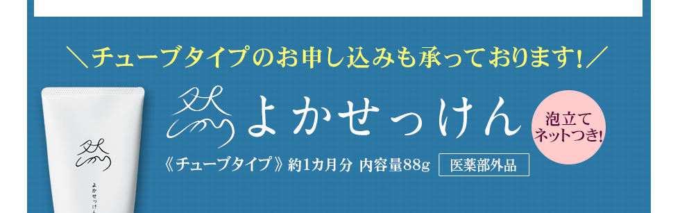 チューブタイプのお申し込みも承っております！