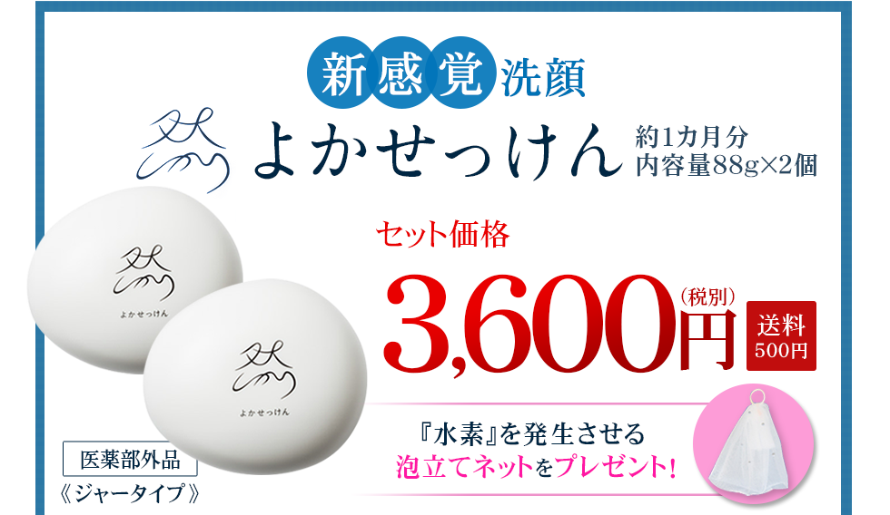 然 よかせっけん『水素』を発生させる泡立てネットをプレゼント！セット価格3,600円（税別）送料500円