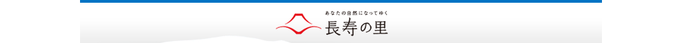 あなたの自然になってゆく 長寿の里