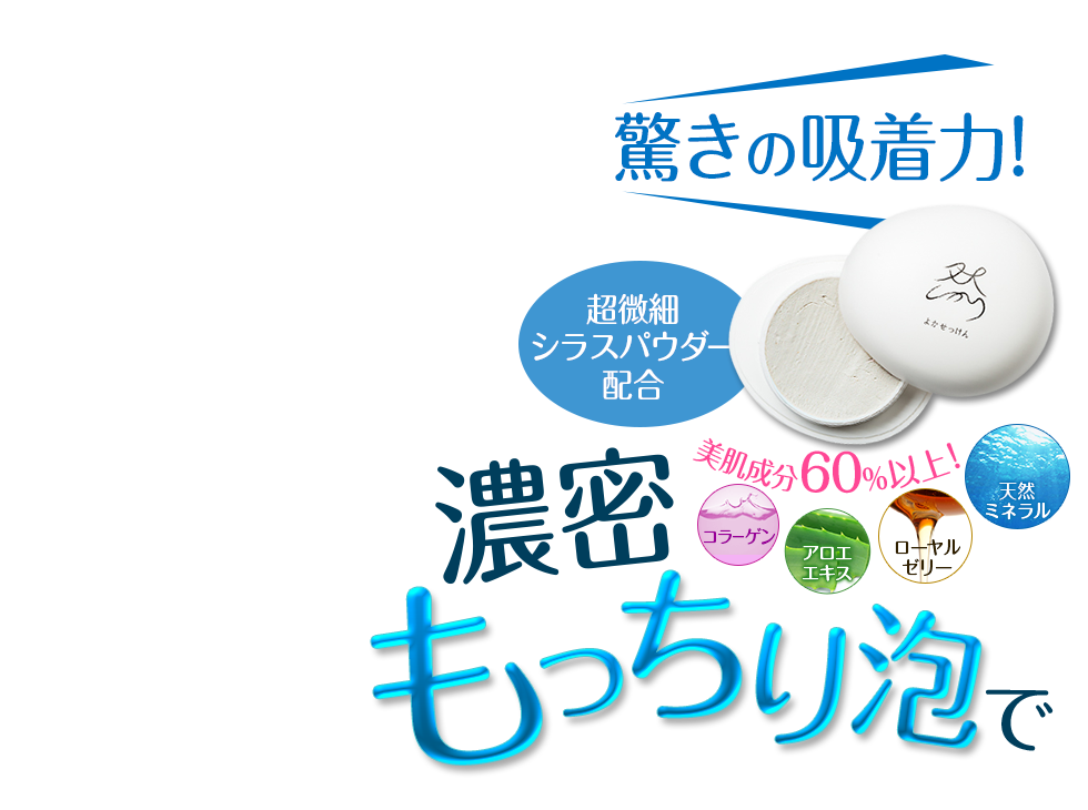 驚きの吸着力！超微細シラスパウダー配合　濃密もっちり泡で